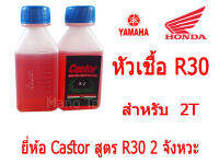 น้ำมันหล่อลื่น หัวเชื่อ R2 R30  2T สีแดง 4T สีเหลือง สำหรับเบนซิล เทผสมน้ำมันได้เลย ช่วยล้างหัวฉีด แจ้งในแชทได้เลยค่ะ รับR2 หรือ R30