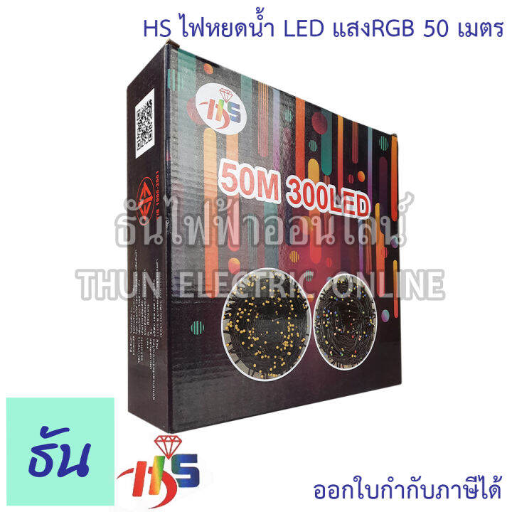 hs-ไฟกระพริบ-led-ปรับได้-8-ระดับ-ความยาว-50-เมตร-ตัวเลือก-แสงขาว-แสงrgb-แสงวอร์มไวท์-สีส้ม-ไฟวิ่ง-ไฟตกแต่ง-ไฟประดับ-ไฟแต่งห้อง-ไฟเส้น-ธันไฟฟ้า