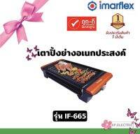 IMARFLEX เตาปิ้งย่างเอนกประสงค์ รุ่น IF-665 กำลังไฟ2000วัตต์ แบบไร้ควัน เคลือบเทปล่อน ทำให้อาหารไม่ติด ทำความสะอาดง่าย