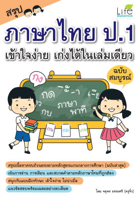 (INSPAL) หนังสือ สรุปภาษาไทย ป.1 เข้าใจง่าย เก่งได้ในเล่มเดียว ฉบับสมบูรณ์