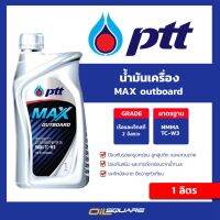 ( Promotion ) สุดคุ้ม น้ำมันเครื่อง+มอเตอร์ไซต์ (2จังหวะ) PTT Lubricants MAX outboard 2T NMMA TC-W3 ขนาด 1 ลิตร |  ออยสแควร์ ราคาถูก น้ํา มัน เครื่อง สังเคราะห์ แท้ น้ํา มัน เครื่อง มอเตอร์ไซค์ น้ํา มัน เครื่อง รถยนต์ กรอง น้ำมันเครื่อง