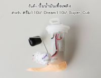 #ปั้มติ๊ก #ปั้มเชื้อเพลิง #ของแท้เบิกศูนย์ #Honda #ดรีม110i #Dream110i #SuperCub พร้อมส่ง.