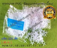 กากบาท PVC. จัดร่องกระเบื้อง แพ็ค500ชิ้น//สินค้าอยู่ในไทย พร้อมส่ง++ Tile Spacer 1.0/1.5/2.0/2.5/3.0/5.0