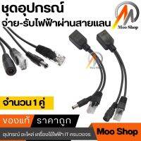 POE Adapter Cable ชุดอุปกรณ์จ่าย-รับไฟฟ้าผ่านสายแลน (Power over Ethernet or PoE ) จำนวน 1 คู่