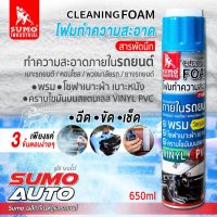 SUMO โฟมทำความสะอาด สารพัดนึก 650ml CLEANING FOAM ทำความสะอาดภายในรถยนต์ D HOME