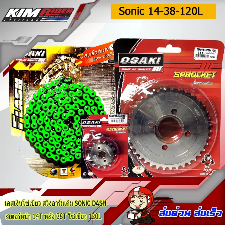 osaki-ชุดโซ่สเตอร์สำหรับอามร์ม-sonic-dash-เลส-โซ่สีเขียว-เลส14-เลส38-โซ่สีเขียว120-สำหรับรถ-โซ่นิค-แดช-osaki-14t-38t-120l