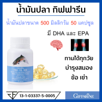 น้ำมันปลา กิฟฟารีน fish oil เสริมความจำ ข้อ เข่า กระดูก