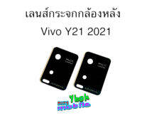 กระจกเลนส์กล้องหลัง Vivo Y21 2021