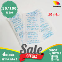 10g กันชื้น ซองกันชื้น เม็ดกันชี้น เม็ดดูดความชื้น 10กรัม ซิลิก้าเจล silica gel (50/100ซอง) FF