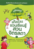 หนังสือนิทานสอนใจ มหัศจรรย์แนวพระราชดําริ ตอน แก๊งป่วนเรียนรู้สวนจิตรลดา 1