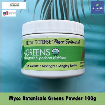 ผงเห็ดยามาบูชิตาเกะผสม ตำแย และ มะรุม Myco Botanicals Greens Powder 100g - Host Defense