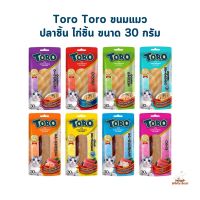 โทโร่ ขนมแมวปลาชิ้น ไก่ชิ้น Toro ขนาด 30 g