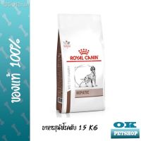 ห้ามพลาด [ลด50%] แถมส่งฟรี 100 % จัดส่ง100 % ต้นฉบับ✽∏หมดอายุ 09/22 Royal canin  VET  Hepatic สุนัข 1.5 KG อาหารสุนัขโรคตับ ขนาด 1.5 KG