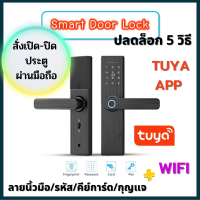 Digital Door lock (WIFI) App Tuya กลอนประตูดิจิตอล สมาร์ทการ์ด สแกนลายนิ้วมือ รหัสผ่าน ใช้งานได้จริง มีรับประกัน