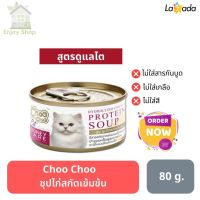 HOT? อาหารแมวเปียก Choo Choo Hydrolysis Chicken Protein Soup 80 g. (For Cat) ชูชู ซุปไก่สกัดเข้มข้น 80 กรัม (สำหรับแมว)