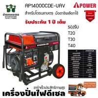 เครื่องปั่นไฟดีเซลสำหรับโดรนเกษตร iPOWER AP14000CDE-UAV 110000w  11KG กุญแจสตาร์ท ทำงานต่อเนื่อง 8.5 ชั่วโมง สินค้าคุณภาพ จัดส่งเคอรี่