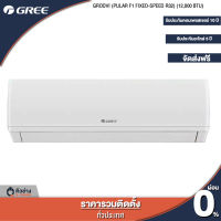 GREE แอร์ติดผนัง Groovi (Pular F1 Fixed-Speed R32) ขนาด12,000BTU [ฟรีติดตั้งทั่วประเทศ]