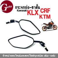 กระจก (กระจกย่อ-ขาสั้น) CRF/ KTM/ KLX กระจกมอเตอร์ไซค์ กระจกคาวาซากิ กระจกมองหลัง (สีดำ) กระจกมองข้าง เกลียวขวา-ขวา กระจกสีดำ กระจกแต่งซิ่ง