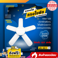 หลอดไฟ LED หลอดไฟทรงใบพัด หลอดไฟใบพัด พับเก็บได้ ปรับมุมโคมไฟได้ ประหยัดพลังงานไฟ