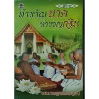 horabookshop พิธีการ ทำขวัญนาค ทำขวัญกฐิน ฉบับมาตรฐานและสมบูรณ์