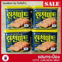 SDS Shop12 Luncheon Meat แฮมเกาหลี อย. ไทย SPAM แฮมกระป๋อง 스팸 340g อาหารเกาหลี ผลไม้แห้ง