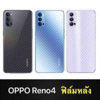 ส่งจากไทย ฟิล์มหลัง ฟิล์มกันรอยหลัง Oppo Reno4 1ชิ้น ฟิล์มกันรอยออฟโป้ลายเคฟล่า กันน้ำกันเหงื่อ กันรอยขีดข่วน สินค้าใหม่