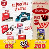 แปรงถ่าน  รุ่น CB64A CB85A CB153A CB203A CB411A แปรงถ่านไฟฟ้า แปรงถ่าน ถ่านกบไฟฟ้า ถ่านกบ ถ่านกบใสไม้ไฟฟ้า กบไสไม้ไฟฟ้า