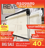 RVDS1901 ม่านม้วน ผลิต ตามขนาด แบรน์ไมโคร ผ้า SUN SCREEN ซันสกีน สีขาว/งาช้าง ​(งาช้าง) ผ้ากรองแสงแดดและความร้อน 95%