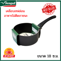 Seagull ซีกัล หม้อด้ามเทฟล่อน หม้อด้าม หม้อด้ามนอนสติ๊ก ขนาด 18 ซม.สูง 9 ซม.ไม่สามารถใช้กับเตาแม่เหล็กไฟฟ้าได้