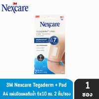 3M Nexcare Tegaderm + Pad A4 ขนาด 6x10ซม. [2 แผ่น/ซอง] [1 ซอง] เน็กซ์แคร์ เทกาเดิร์ม ฟิล์มปิดแผลกันน้ำ พร้อมแผ่นซับแผล