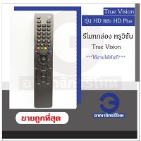 S.S รีโมท -- รีโมทกล่อง True Vision รุ่น HD และ HD Plus กล่องทรูวิชั่น ใช้งานได้ทันที ราคาถูก พร้อมส่ง! #รีโมททีวี  #รีโมทแอร์  #รีโมทโทรทัศน์