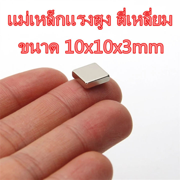 10ชิ้น แม่เหล็ก 10x10x3มิล Magnet Neodymium 10*10*3mm แม่เหล็กแรงสูง 10mm x 10mm x 3mm สี่เหลี่ยม 10x10x3mm แรงดูดสูง