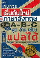 หนังสือ "ทบทวนเริ่มต้นใหม่ภาษาอังกฤษตั้งแต่ A-B-C จน พูด อ่าน เขียน แปลได้" (ราคาปก150 บาท)