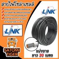 สายไฟโซล่าเซลล์ ยี่ห้อ LINK (สีดำ) แบ่งขาย 30 เมตร CABLE PV-4SQM Black (solar cell) สายโซล่าเซลล์ สายไฟ สายไฟPV