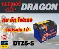 แบตเตอรี่แห้งมอเตอร์ไซค์ DRAGON DTZ5-S 12V5Ah สตาร์ทมือ-เท้า