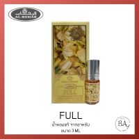 น้ำหอม/น้ำหอมอาหรับแท้ 100% AL REHAB FULL OIL 3ML. นํ้าหอมอาหรับนำเข้า