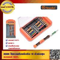 โปรโมชั่น ASAKI ไขควงซ่อมมือถือ 14 ตัวต่อชุด ของแท้100% ราคาถูก สว่าน สว่านไร้สาย สว่านไฟฟ้า  เครื่องมือช่าง