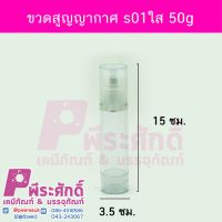 ขวดสูญญากาศ s01ใส50g	5ชิ้น