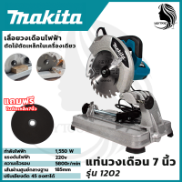 MAKITA แท่นตัดไฟเบอร์ 7 นิ้ว รุ่น MT-1202 (AAA)⚠️กำลังไฟฟ้าที่ใช้ : 1,550W สินค้าการันตี นำเข้าจากไต้หวัน มีประกันศูนย์