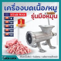 เครื่องบดเนื้อ เครื่องบดหมู แบบมือหมุน STARWAY มีให้เลือกเบอร์ สินค้าพร้อมส่ง การันตีคุณภาพดี ??