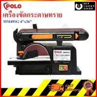 เครื่องขัดกระดาษทรายสายพาน POLO  MM491G 4x36 + จานกลม6 MMA491G MM 491G