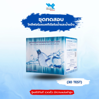 ชุดทดสอบโคลิฟอร์มในน้ำและน้ำแข็ง Test Kit for Coliforms in Water and Ice