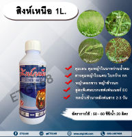 สิงห์เหนือ 1L. บิวทาคลอร์+เซฟเฟนเนอร์ EC คุมเลน นาหว่านน้ำตม สารคุมหญ้า คุมวัชพืช คุมหญ้าในนาข้าว คุมหญ้าใบแคบ คุมหญ้าใบกว้าง