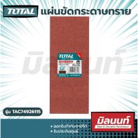 Total รุ่น TAC74926115 แผ่นขัดกระดาษทราย สี่เหลี่ยม 264 x 115 มม. เบอร์ 120 (แพ็คละ 5 ใบ)