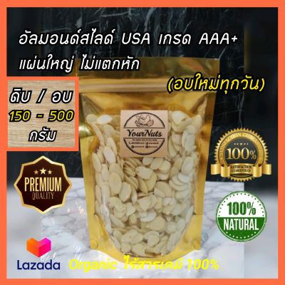 (ลดทั้งร้าน !!) อัลมอนด์สไลด์ USA ดิบ/อบธรรมชาติ แผ่นหนา ไม่แตกหัก ขนาด 150-500 กรัม by YourNuts