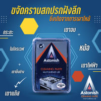 Astonish Cleaning paste  สูตรใหม่!!! ครีมขจัดคราบอเนกประสงค์ ขนาด 450 กรัม ผลิตภัณฑ์น้ำยาทำความสะอาด หม้อไหม้ กระทะไหม้ เครื่องครัว เตาอบต่างๆ