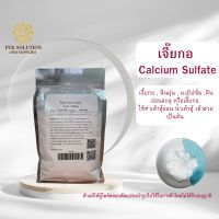 69 เจี๊ยะกอ (Calcium Sulfate) ขนาด 250 กรัม - 1 กิโลกรัม