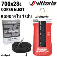 ยางนอกเสือหมอบ NEW VITTORIA CORSA N.EXT 700x28c ยางงัด/ 1 เส้น (แถมยางใน 1 เส้น)