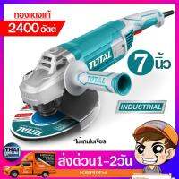 เครื่องเจียรไฟฟ้า 7นิ้ว 2400วัตต์ รุ่น TOTAL TG1251806 แรง อึด ทน ของแท้100%