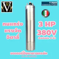 TORQUE มอเตอร์ปั๊มบาดาลทอล์ค 3 HP 380 v TQ-SP-40S22T สำหรับบ่อ 4 นิ้ว By VRบ้านเกษตร